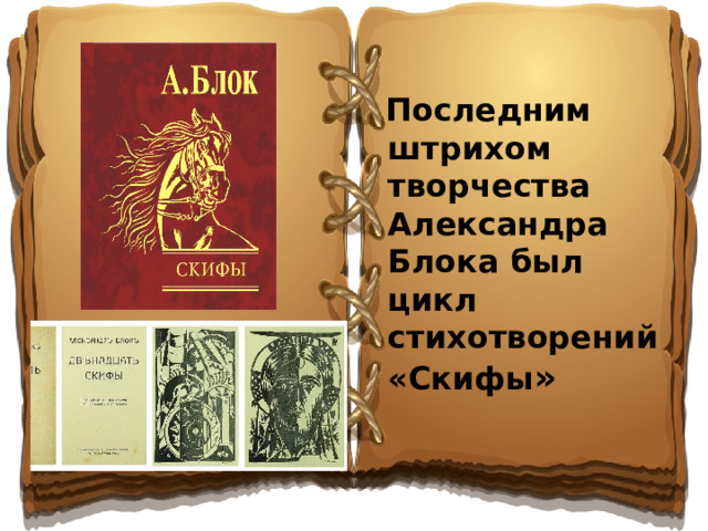 Последним штрихом творчества Александра Блока был цикл стихотворений «Скифы »