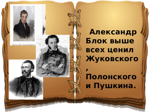 Александр Блок выше всех ценил Жуковского, Полонского и Пушкина.