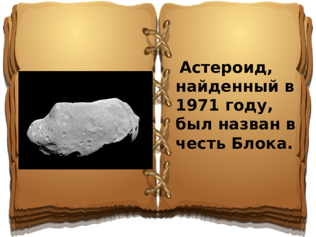 Астероид, найденный в 1971 году, был назван в честь Блока.