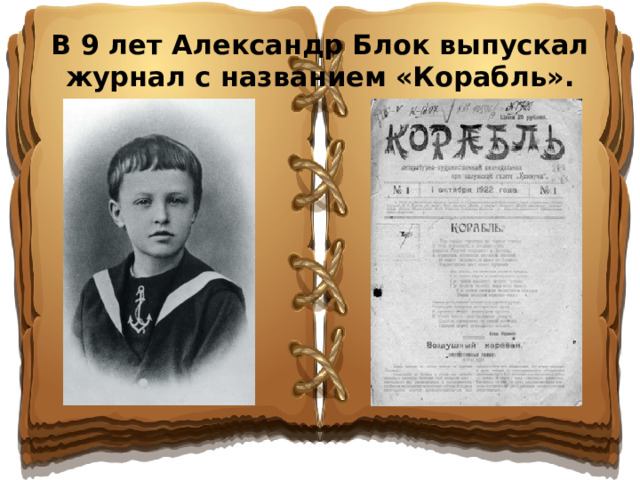В 9 лет Александр Блок выпускал журнал с названием «Корабль».