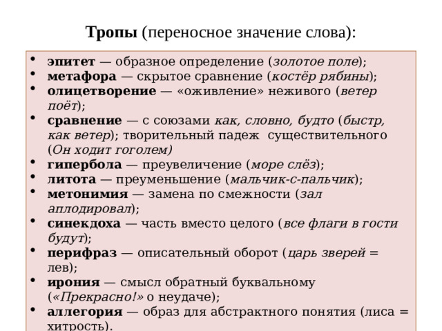 Тропы (переносное значение слова):