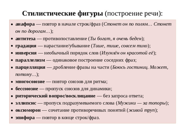 Стилистические фигуры (построение речи):