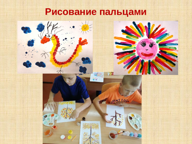 Рисование пальцами