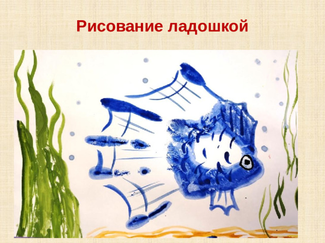 Рисование ладошкой