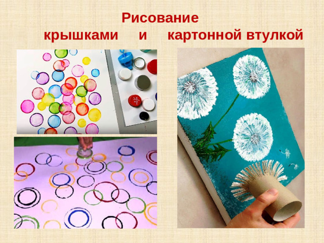 Рисование  крышками и картонной втулкой