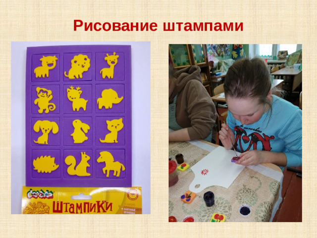 Рисование штампами