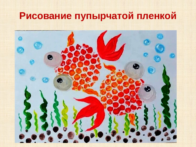 Рисование пупырчатой пленкой