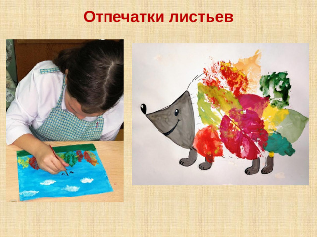 Отпечатки листьев