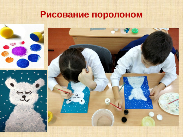 Рисование поролоном