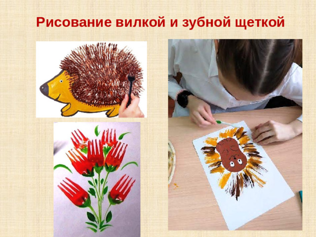 Рисование вилкой и зубной щеткой