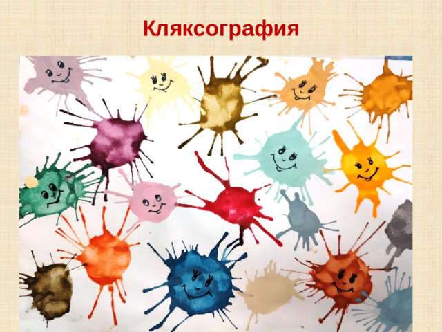 Кляксография