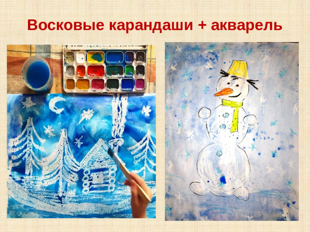 Восковые карандаши + акварель