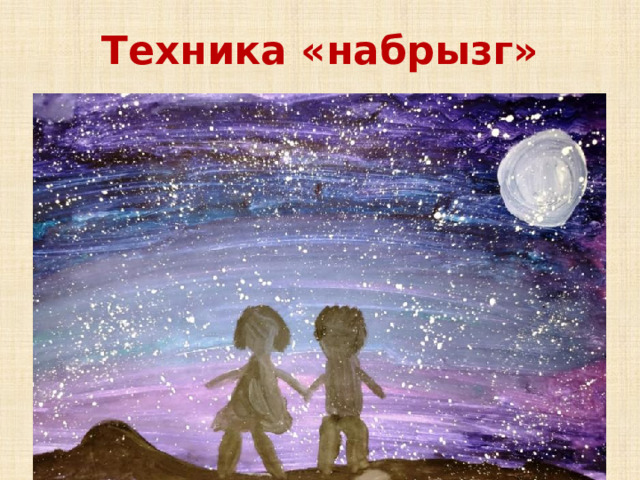 Техника «набрызг»