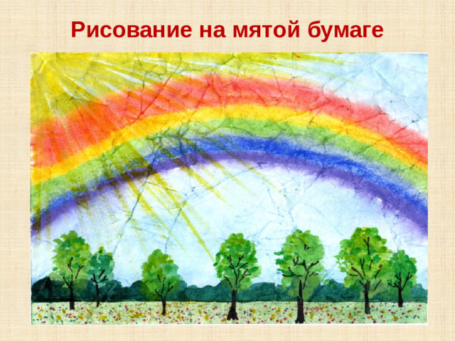 Рисование на мятой бумаге