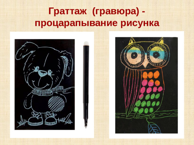 Граттаж (гравюра) -  процарапывание рисунка