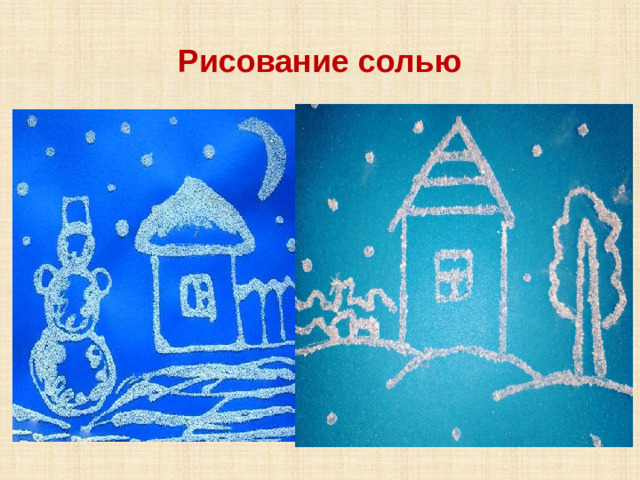 Рисование солью