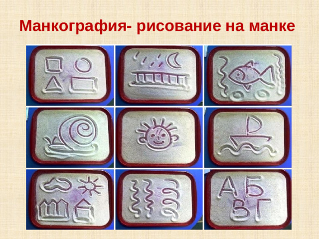 Манкография- рисование на манке