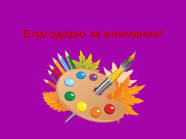 Благодарю за внимание!