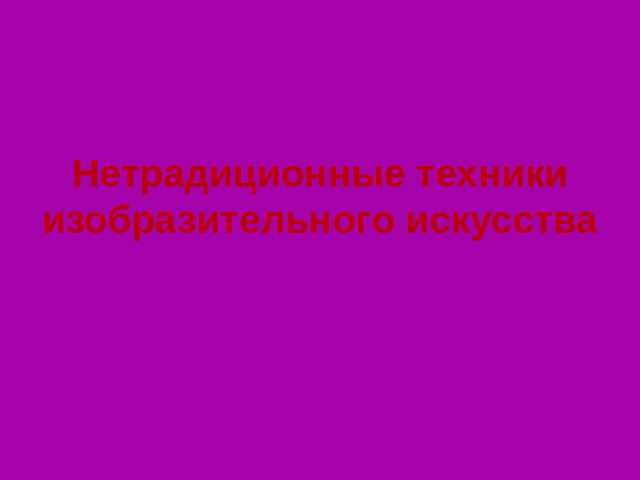 Нетрадиционные техники  изобразительного искусства