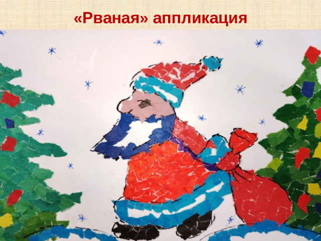 «Рваная» аппликация