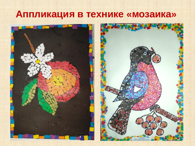 Аппликация в технике «мозаика»