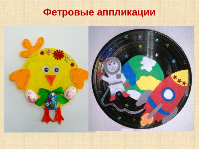 Фетровые аппликации