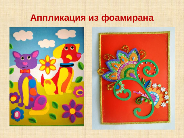 Аппликация из фоамирана