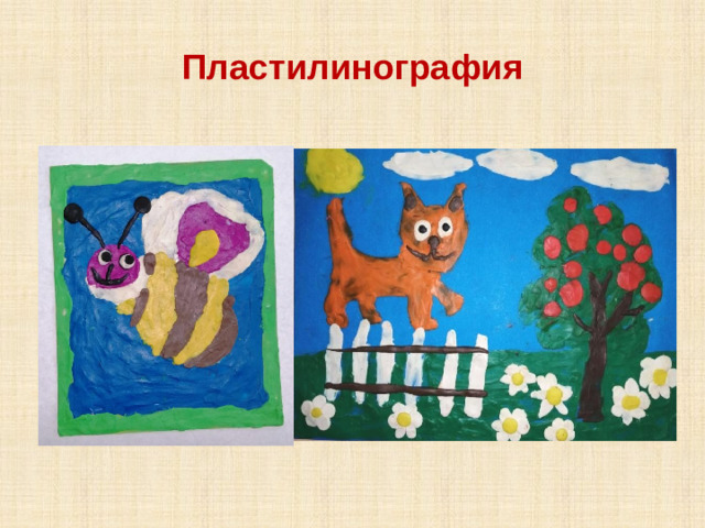 Пластилинография