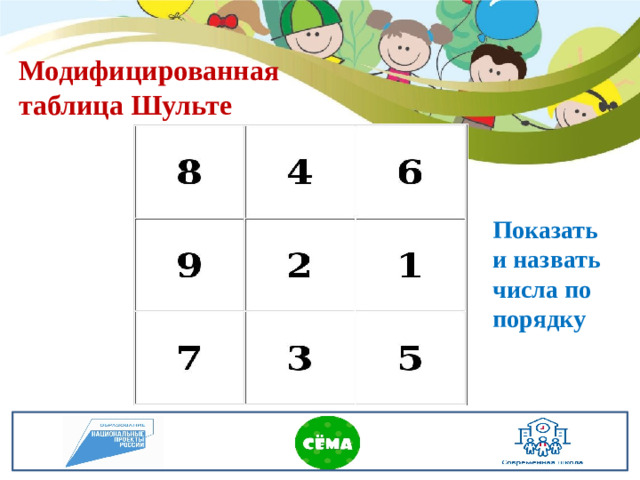 Модифицированная таблица Шульте Показать и назвать числа по порядку