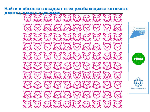 Найти и обвести в квадрат всех улыбающихся котиков с двумя ушами и с усиками