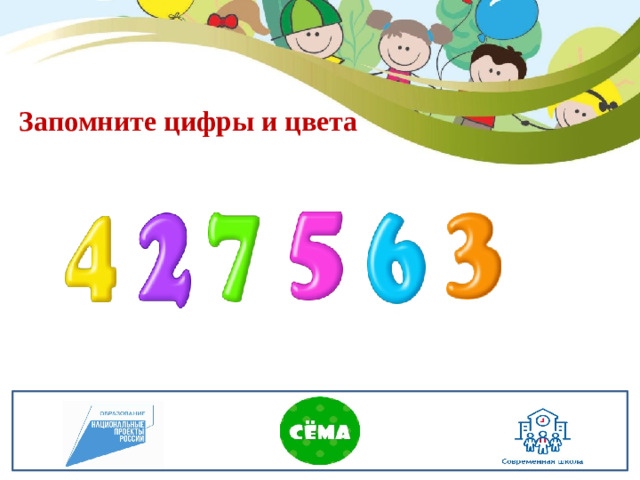 Запомните цифры и цвета