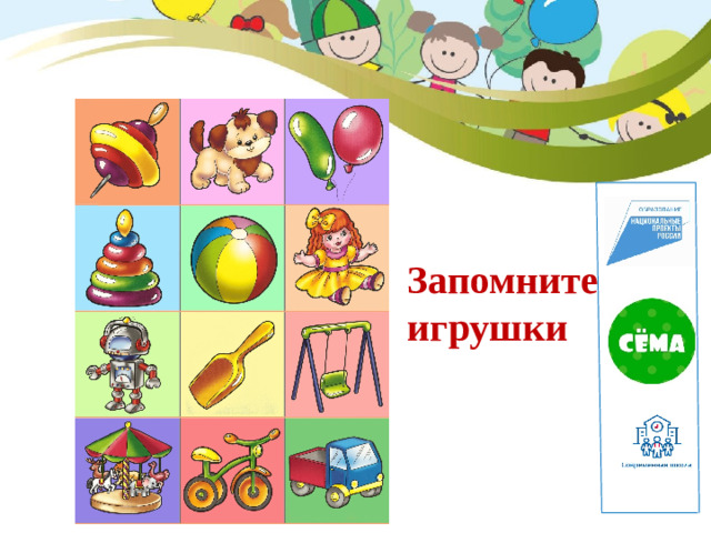Запомните игрушки
