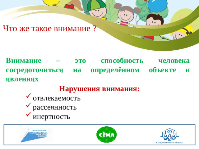 Что же такое внимание ? Внимание – это способность человека сосредоточиться на определённом объекте и явлениях Нарушения внимания:
