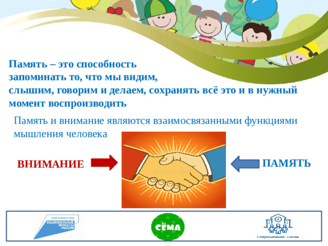 Память – это способность запоминать то, что мы видим, слышим, говорим и делаем, сохранять всё это и в нужный момент воспроизводить Память и внимание являются взаимосвязанными функциями мышления человека ПАМЯТЬ ВНИМАНИЕ