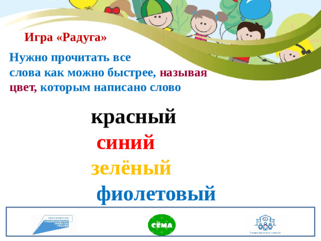 Игра «Радуга» Нужно прочитать все слова как можно быстрее, называя цвет, которым написано слово красный  синий зелёный  фиолетовый