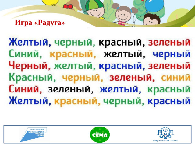 Игра «Радуга»