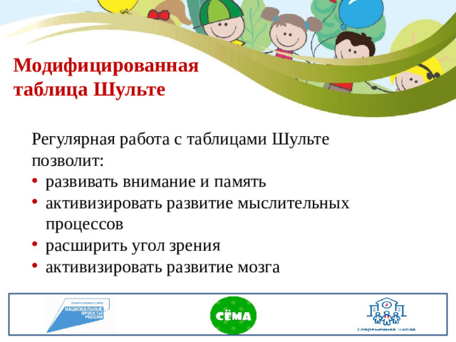 Модифицированная таблица Шульте Регулярная работа с таблицами Шульте позволит: развивать внимание и память активизировать развитие мыслительных процессов расширить угол зрения активизировать развитие мозга