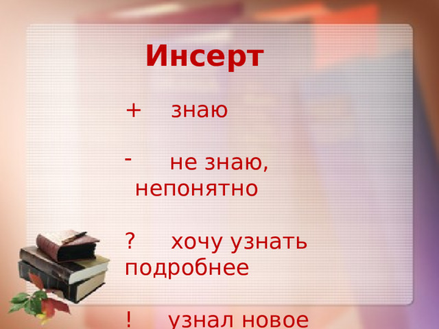 Инсерт + знаю  не знаю, непонятно ? хочу узнать подробнее ! узнал новое