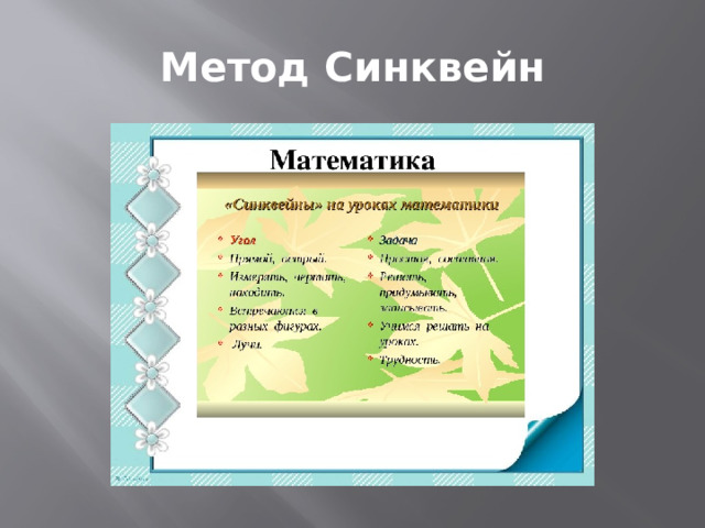 Метод Синквейн