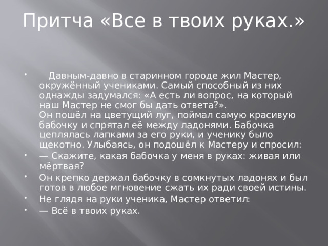 Притча «Все в твоих руках.»  