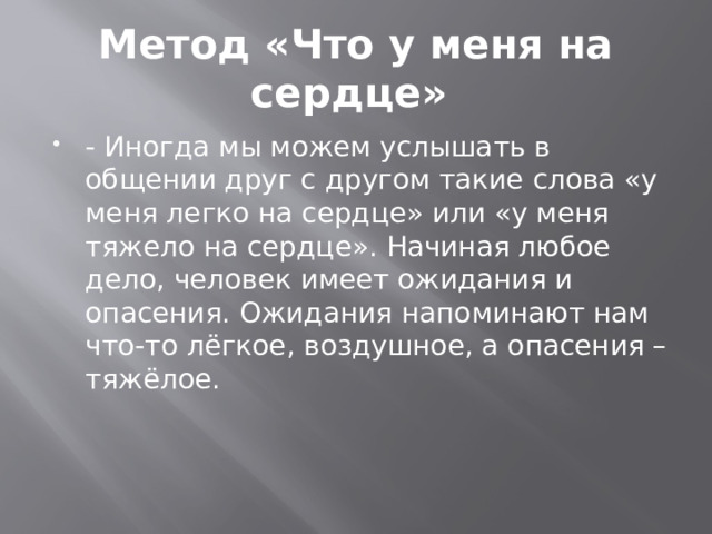Метод «Что у меня на сердце»
