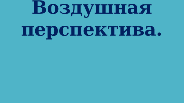 Воздушная перспектива.