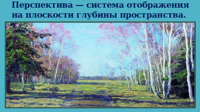 Перспектива — система отображения на плоскости глубины пространства.