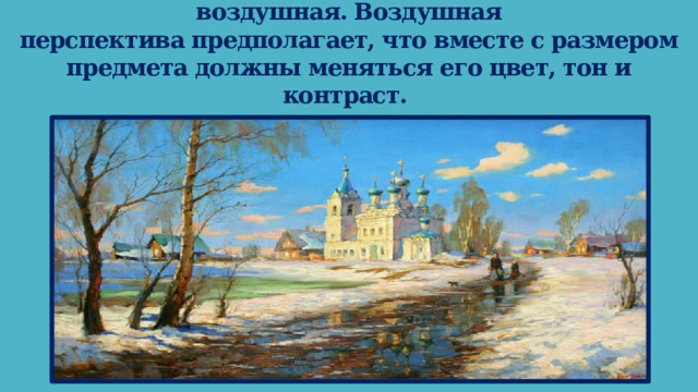 Есть два вида перспективы: линейная и воздушная. Воздушная перспектива предполагает, что вместе с размером предмета должны меняться его цвет, тон и контраст.