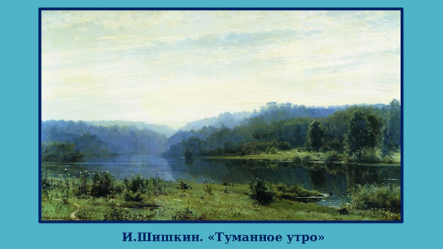 И.Шишкин. «Туманное утро»