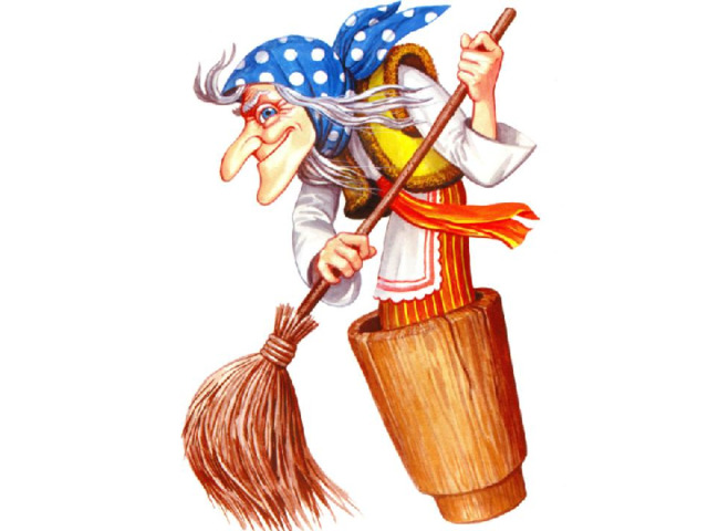 Кто из сказочных женщин пользовался правом на свободное перемещение  на метле?