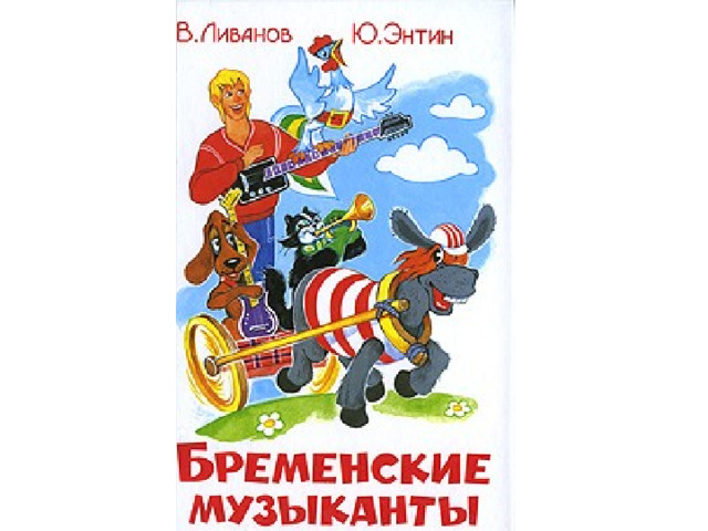 В какой сказке народ свободно наслаждался искусством бродячих артистов?