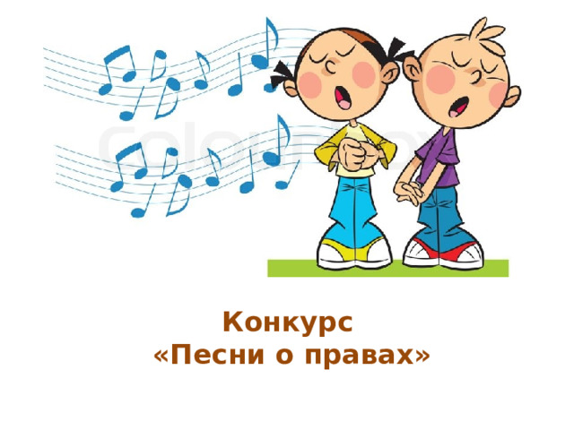 Конкурс  «Песни о правах»
