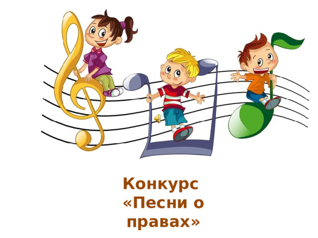 Конкурс  «Песни о правах»