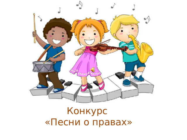 Конкурс  «Песни о правах»